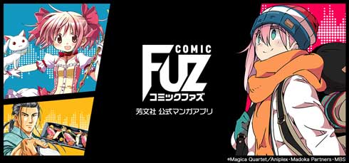 芳文社 公式 漫画 アプリ COMIC FUZ コミックファズ 配信 まんがタイムきらら