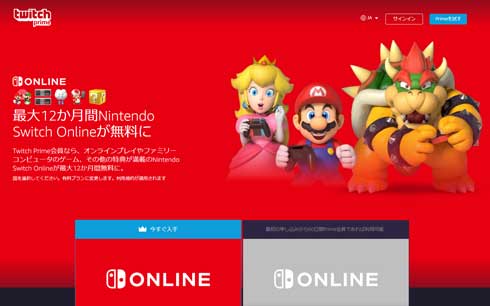 Twitch Prime 特典 Nintendo Switch Online 無料 Amazonプライム会員