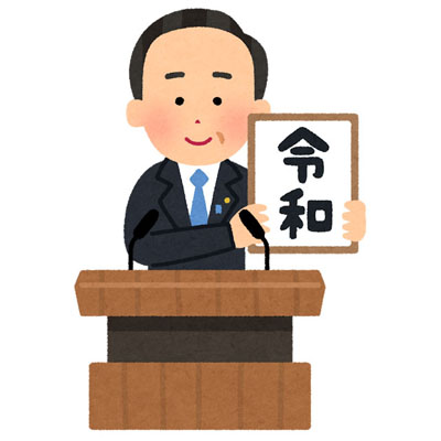 新元号 令和 を発表する官房長官 いらすとやがさっそくイラスト化 ねとらぼ