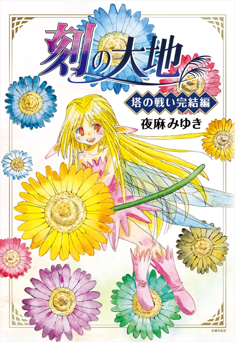 伝説の未完漫画 刻の大地 約17年ぶりの単行本化が決定 作者 夜麻みゆき ワクワクが止まりません ねとらぼ