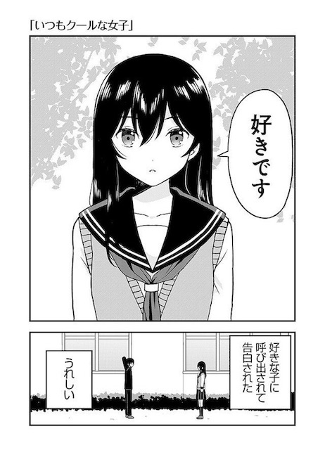 クール女子は恋の告白もクール かと思いきや 意外な表情にグッとくる漫画が胸キュン ねとらぼ