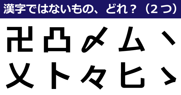 卍 〆 々 卜 漢字じゃないのはどれ 記号や片仮名と見分けがつかない 漢字っぽくない漢字 1 2 ページ ねとらぼ