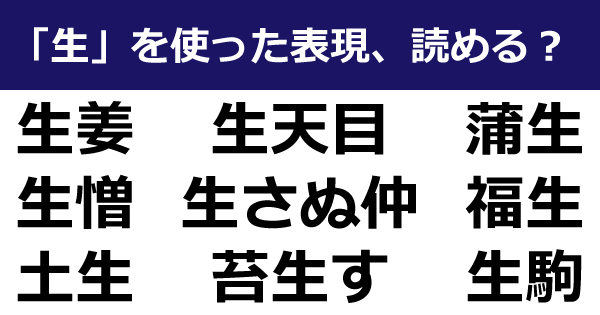 苔生す 蒲生 生天目 って読める 150通りの読み方がある とされる隠れ激ムズ漢字 生 2 2 ページ ねとらぼ