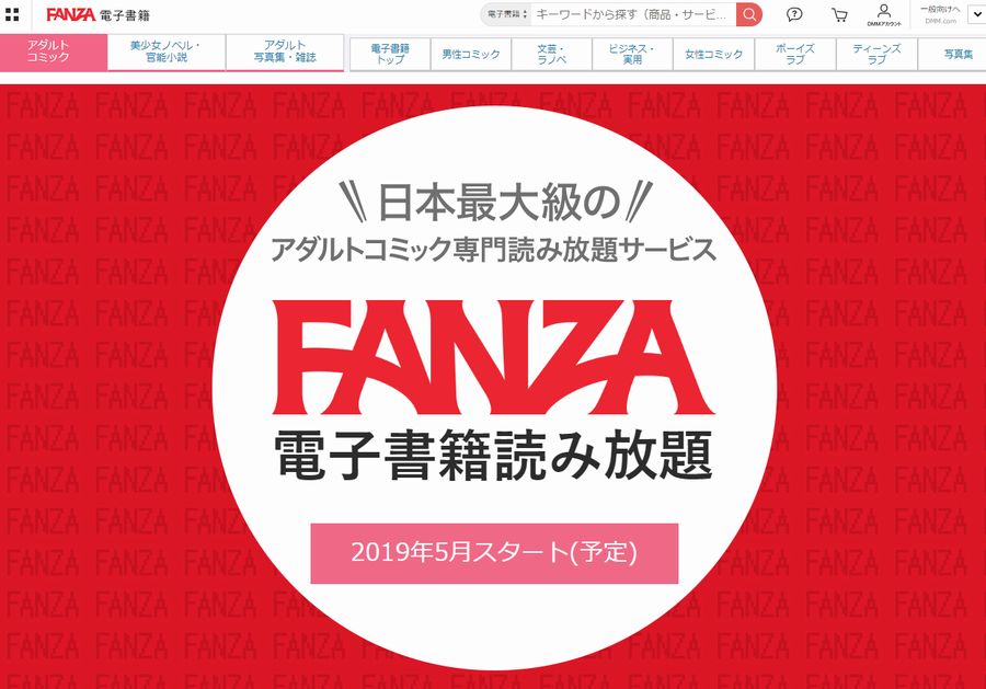 「fanza」で成人向け漫画専門の読み放題サービス、5月に開始 ねとらぼ 5922