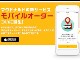 マクドナルドが「未来型店舗体験」を静岡県で開始　アプリでの事前注文「モバイルオーダー」など新サービスを導入