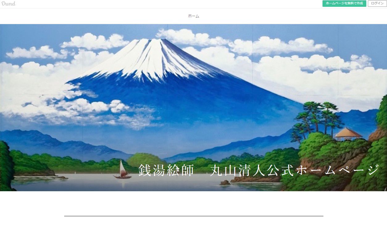 銭湯絵師の丸山清人さん 勝海麻衣さんとの師弟関係を解消 申し出を受けて 非常に残念 ねとらぼ