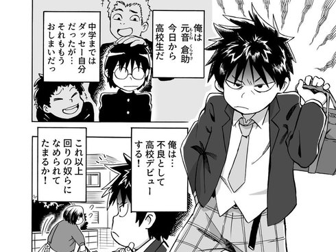 高校デビューで不良になりたい男の子の漫画 悪ぶってもダダ漏れる いい子 ぶりにほっこり ねとらぼ