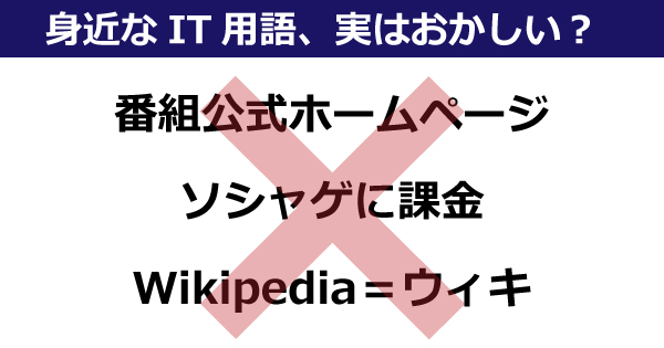 番組公式ホームページ Wikipediaをウィキと省略 はおかしい 意外と難しい 身近なit用語 1 2 ページ ねとらぼ