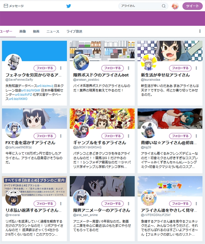 けものフレンズ のアライさん なりきり アカウント なぜかtwitterで異常増殖 1000人超えの規模に L F Araisan 2 Jpg ねとらぼ