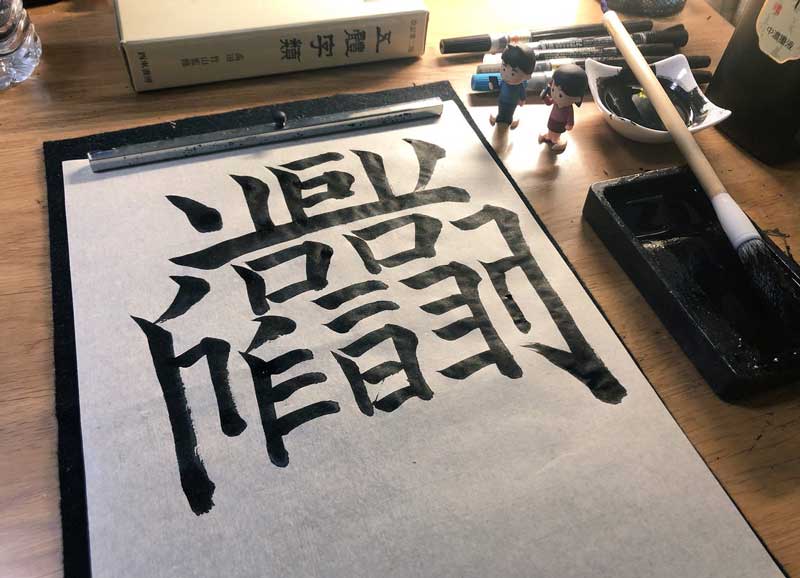 美しく書かれた ガンダム と ザク の創作漢字が趣深い 初見でも読めそうなそれっぽさ ねとらぼ