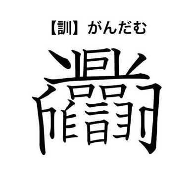 美しく書かれた ガンダム と ザク の創作漢字が趣深い 初見でも読めそうなそれっぽさ L Miya 1904gundamkanji03 Jpg ねとらぼ