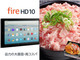【Amazonタイムセール祭り】「Fire HD 10」が5000円OFF！　4月21日のセール商品まとめ