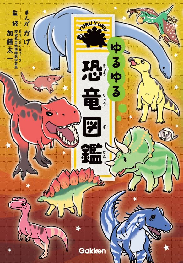 今度は恐竜で癒されちゃう かわいい恐竜満載の4コマ図鑑シリーズ新作 ゆるゆる恐竜図鑑 登場 ねとらぼ