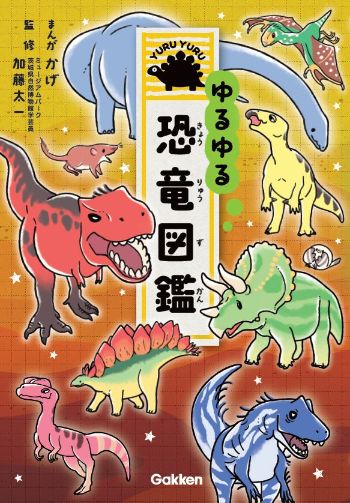今度は恐竜で癒されちゃう かわいい恐竜満載の4コマ図鑑シリーズ新作