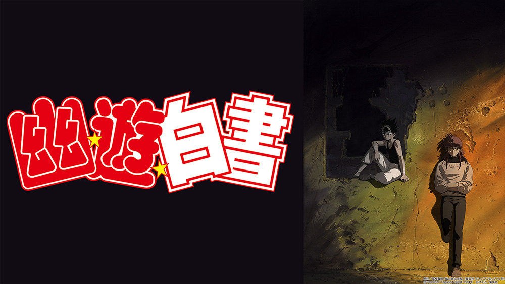 幽 遊 白書 の新作アニメ Two Shots のるか そるか がdtvで独占先行配信決定 ねとらぼ