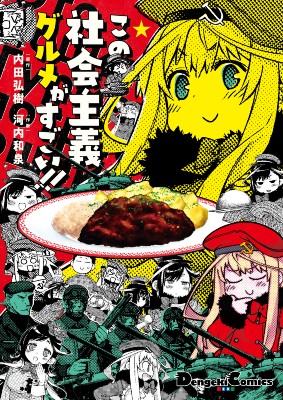 料理の名前が 死んだおばあちゃん コミックエッセイ この社会主義グルメがすごい 発売 ねとらぼ