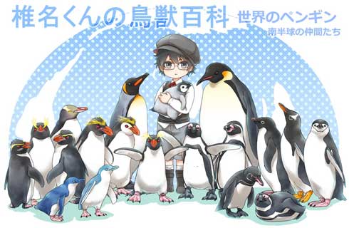 ペンギン 全種類 見分け方 イラスト 十月士也 選択