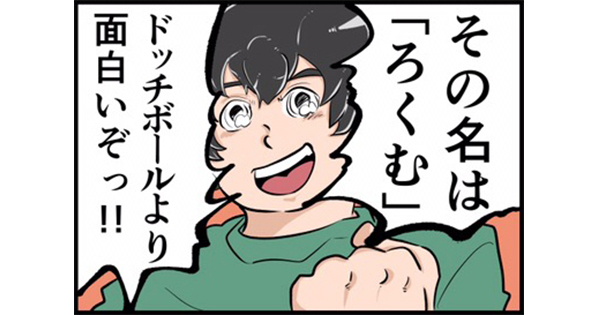 漫画 10人に1人しか知らない 謎のボール遊び 君は ろくむし の楽しさを味わったことがあるか 1 2 ねとらぼ