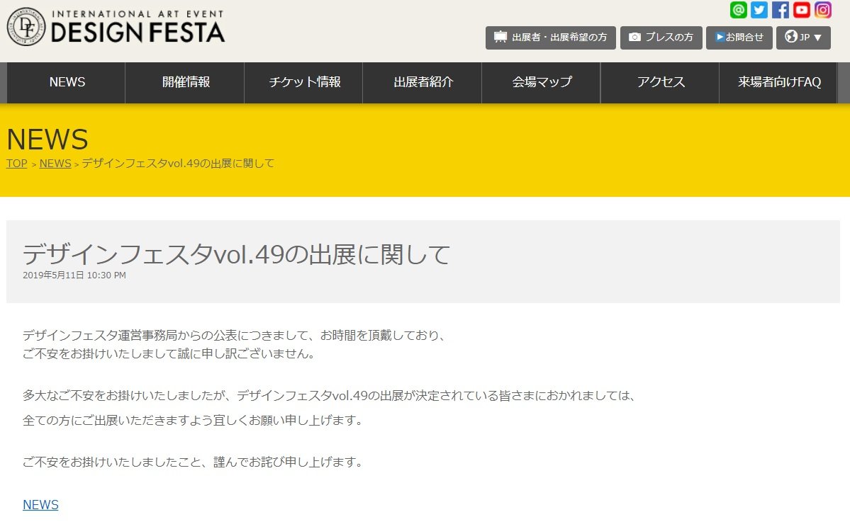 デザインフェスタ運営が出品停止勧告騒動にコメント「全ての方にご出展いただきますよう宜しくお願い申し上げます」 出展者に困惑広がる - ねとらぼ