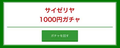 サイゼリヤ 1000円 ガチャ Webアプリ メニュー ランダム