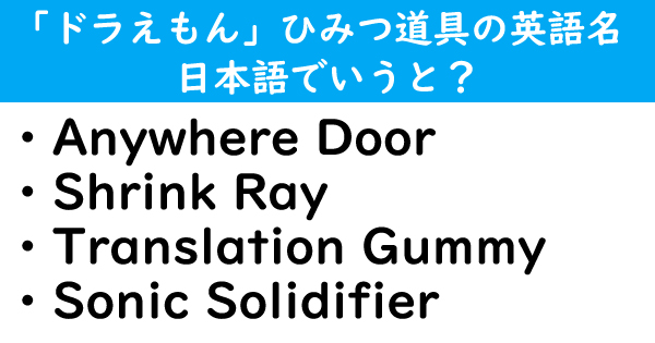 Anywhere Door Shrink Ray 英語版 ドラえもん のひみつ道具 翻訳前の名称 分かる 1 2 ねとらぼ