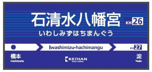 八幡市駅は 石清水八幡宮 駅に 京阪電車が京都府内4駅の駅名を変更 10月1日から ねとらぼ