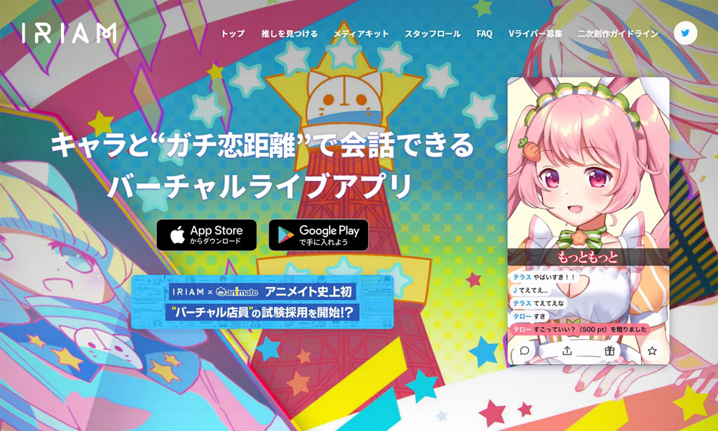 その人の 良い部分 だけを抽出できれば 人間はもっと幸せになれる バーチャルライブアプリ Iriam が目指すもの 1 2 ページ ねとらぼ