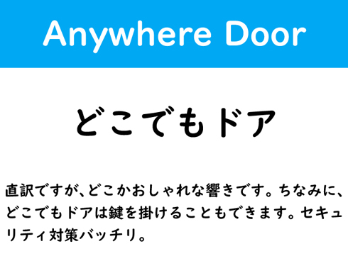 Anywhere Door Shrink Ray 英語版 ドラえもん のひみつ道具 翻訳前の名称 分かる 2 2 ねとらぼ