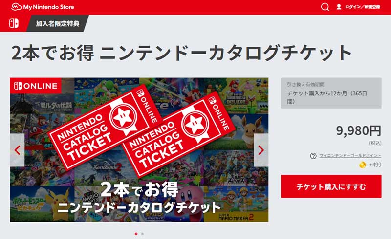 任天堂ソフトが2本で税込9980円に 「Nintendo Switch Online」加入者限定のお得チケットが登場 - ねとらぼ