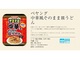 熱湯のいらないペヤング「ペヤング 中華風そのまま皿うどん」5月20日発売　中華あんを麺にかけるだけ