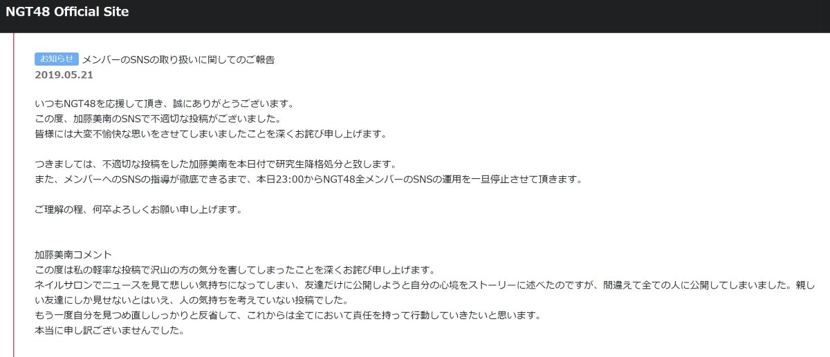 Ngt48加藤美南が研究生降格処分 山口真帆報道を見ながら チャンネル変えてほしい とsnsに投稿 ねとらぼ