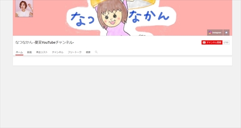 夏菜 YouTube YouTuber 30歳 年齢 なつなかん チャンネル