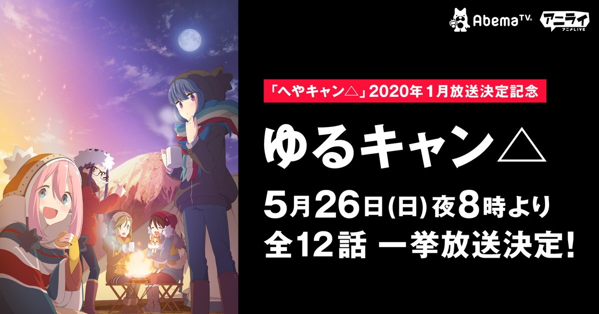 ゆるキャン 12話一挙放送決定 全国にソロキャンパーを大量に生み出した名作をもう一度 ねとらぼ