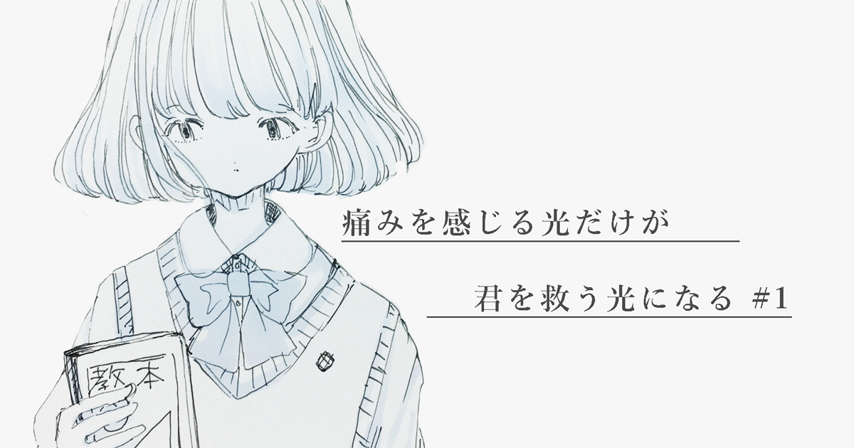 五月病は恋の病 きみが寂しさを埋める千の方法 目を閉じてもどこにも逃げ場所なんてないんだって気づく 痛みを感じる光だけが君を救う光になる ねとらぼ