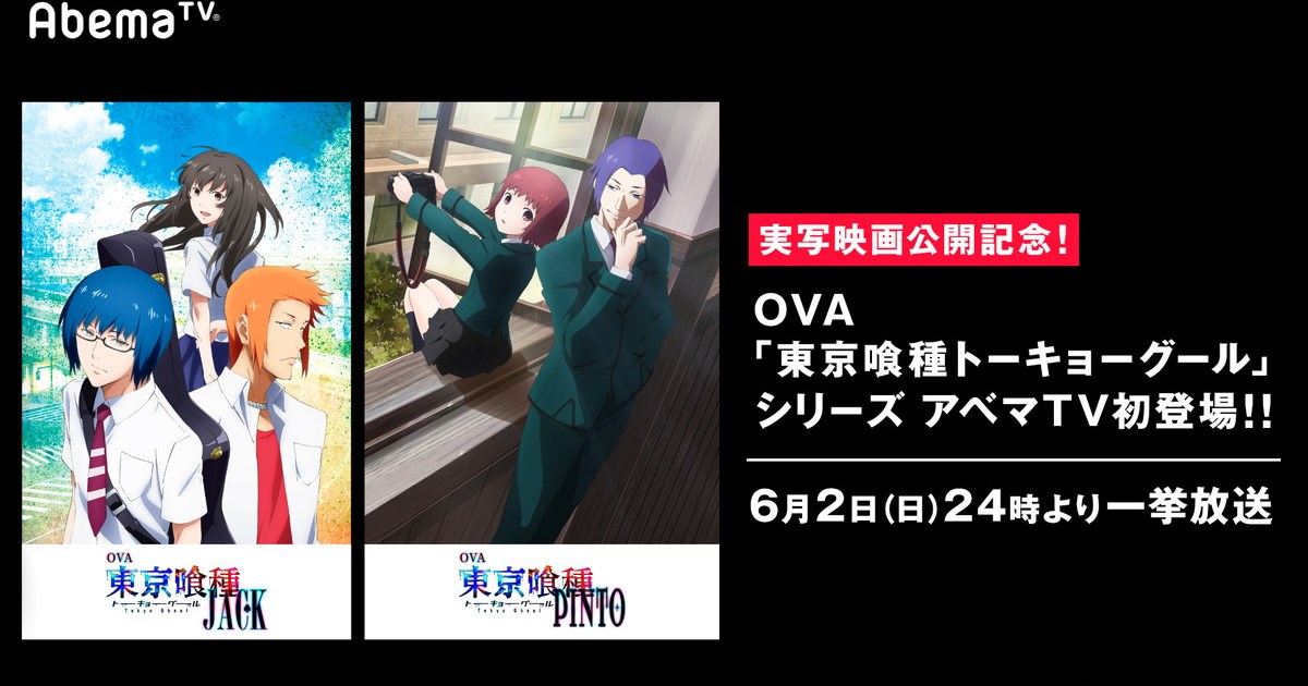 東京喰種 Ovaシリーズ初一挙放送決定 実写映画公開記念 に ねとらぼ