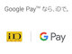 非接触決済の「iD」がGoogle Payに対応