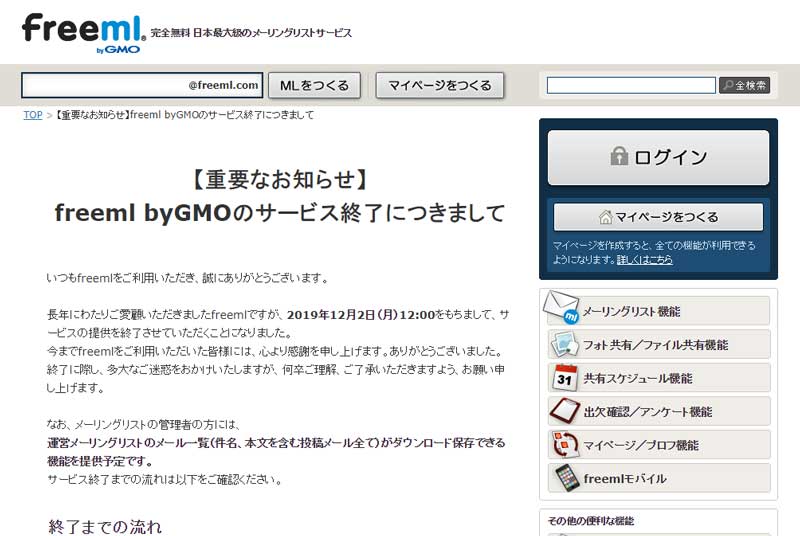 無料メーリングリストサービス Freeml 19年12月に終了 1997年に運営開始した老舗 ねとらぼ