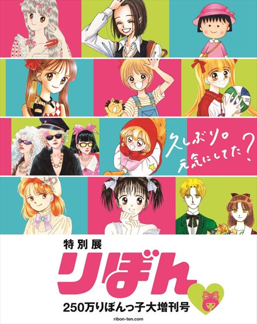 90年代の乙女たちをときめかせた作品が一堂に 雑誌 りぼん の特別展 新宿高島屋で7月に開催 ねとらぼ