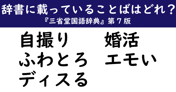 自撮り ふわとろ エモい 辞書に載ってるのはどれ 三省堂国語辞典 第7版 1 2 ページ ねとらぼ