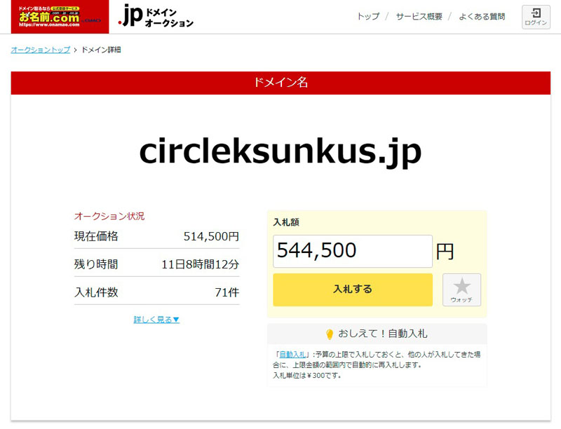 サークルkサンクス のドメインが失効 競売へ ファミマ広報 今後使用する予定はない ねとらぼ