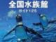 水族館のプロ中のプロが日本全国を取材して作った「水族館ガイド」が登場
