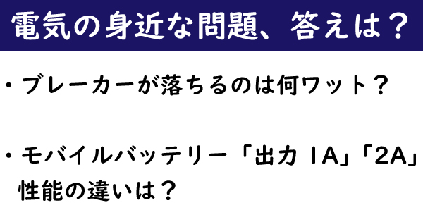 電流の単位は ブレーカーが落ちるのは何ワット 文系でも覚えておきたい 生活に役立つ科学の知識 1 2 ページ ねとらぼ