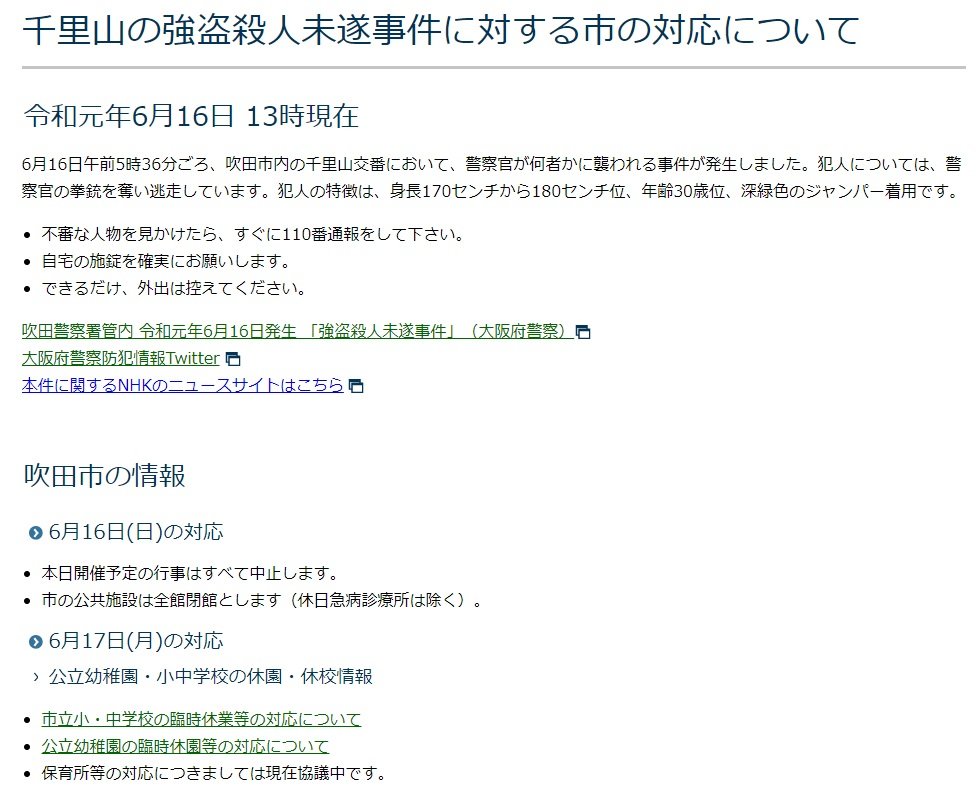 吹田市が拳銃強奪事件の対応発表 16日の全行事を中止 検挙されなければ学校も休業に ねとらぼ