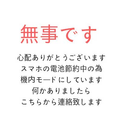 被災したとき用のline向け 無事です アイコンに注目集まる 大事なスマホの電池を節約するアイデア ねとらぼ