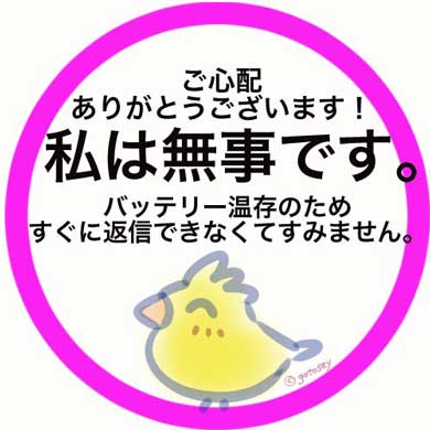 被災したとき用のline向け 無事です アイコンに注目集まる 大事な