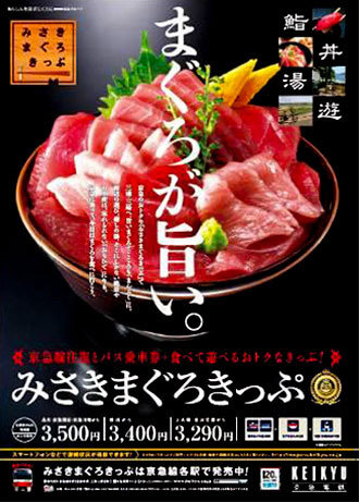 手ぶらでok 京急名物 みさきまぐろきっぷ が超進化 みさきめぐりタクシー 6月21日開始 ねとらぼ