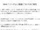 今治タオル工業組合、NHK「ノーナレ」報道の企業は「組合員等の縫製の下請企業」と報告