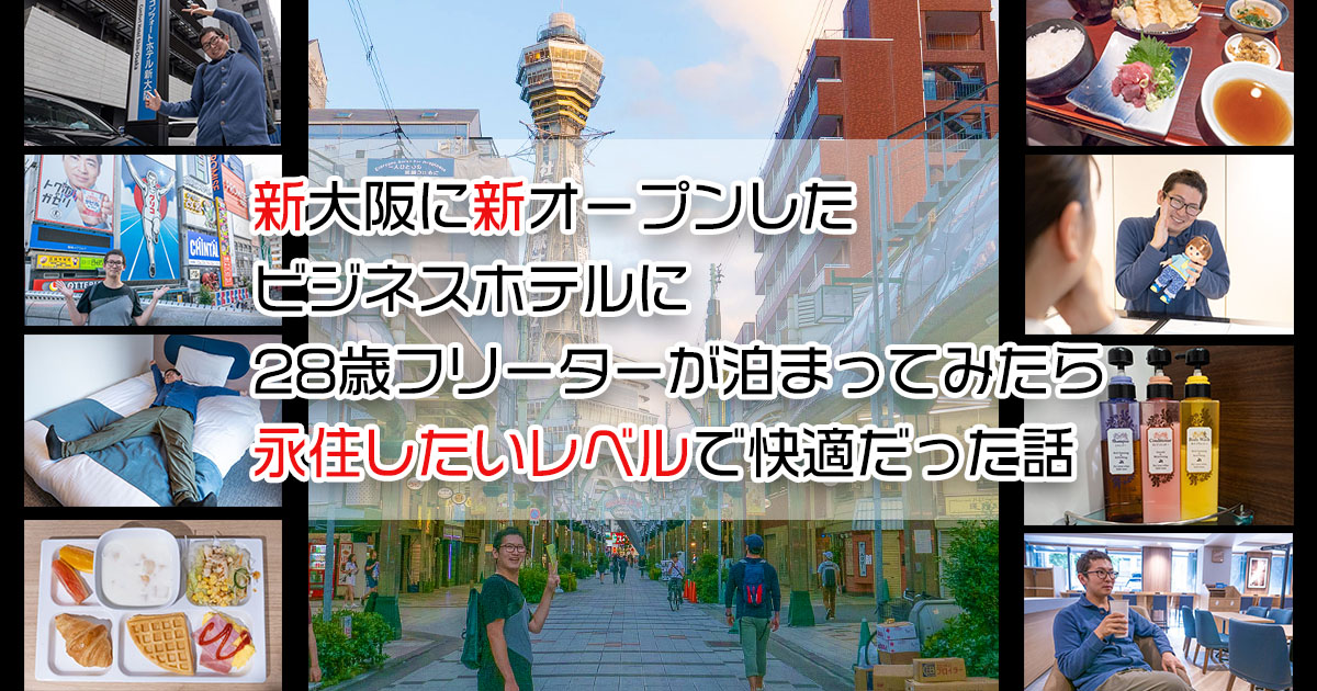 新大阪に新オープンしたビジネスホテルに28歳フリーターが泊まってみたら永住したいレベルで快適だった話 ねとらぼ