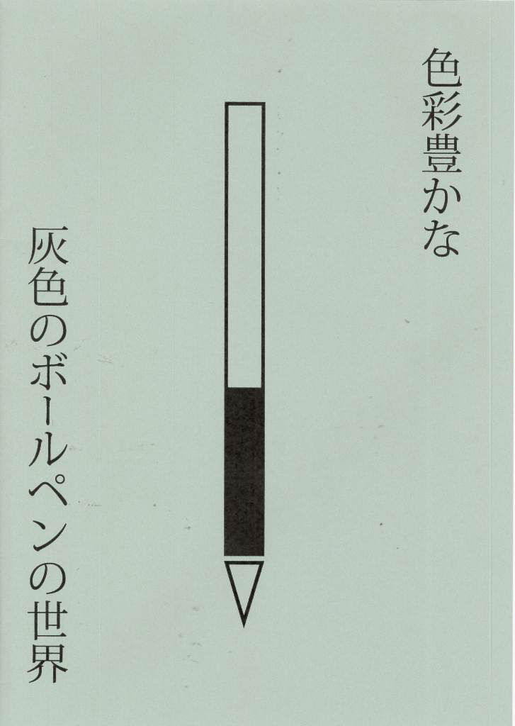 灰色のボールペンだけをひたすらレビュー 同人誌 色彩豊かな灰色のボールペンの世界 が究極にシンプル 司書みさきの同人誌レビューノート ねとらぼ