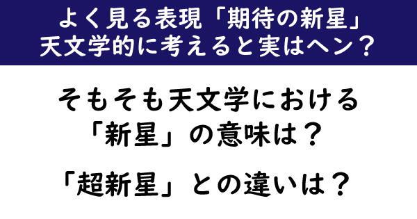 よく考えるとヘンテコな言葉 天文学的に考えると 期待の新星 が全く期待できない理由 1 4 ページ ねとらぼ